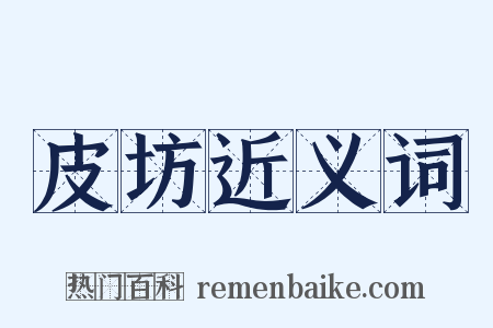 皮坊近义词是什么意思的图片